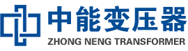 汕尾油浸式变压器,汕尾变压器生产厂家_汕尾中能变压器厂家欢迎您